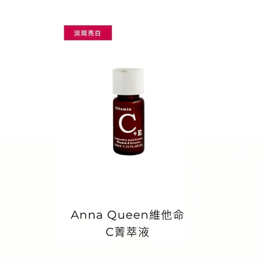 維他命C菁萃液