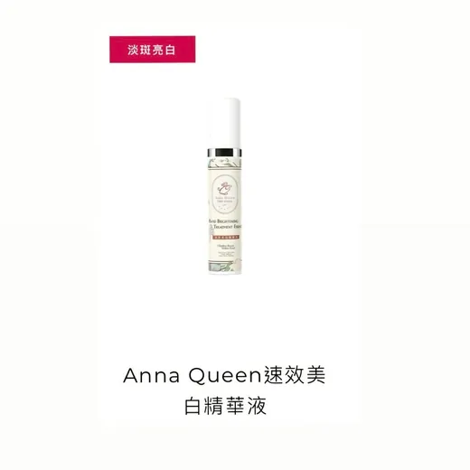 速效美白精華液
