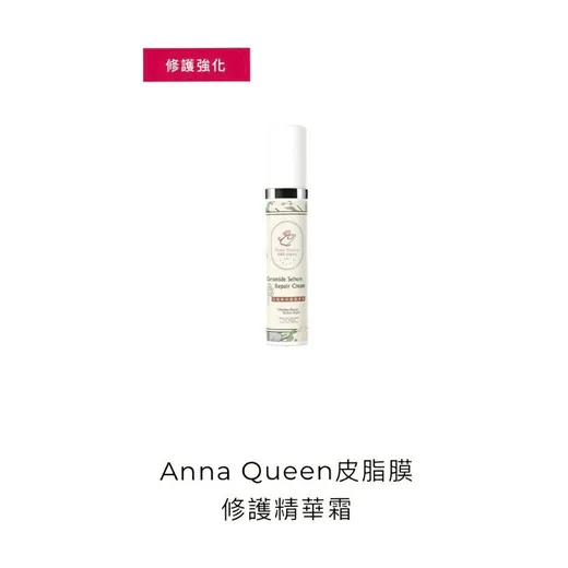 皮脂膜修護精華霜